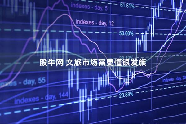 股牛网 文旅市场需更懂银发族