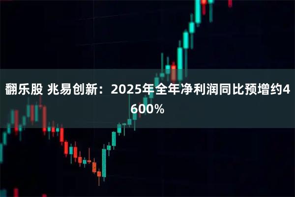 翻乐股 兆易创新：2025年全年净利润同比预增约4600%